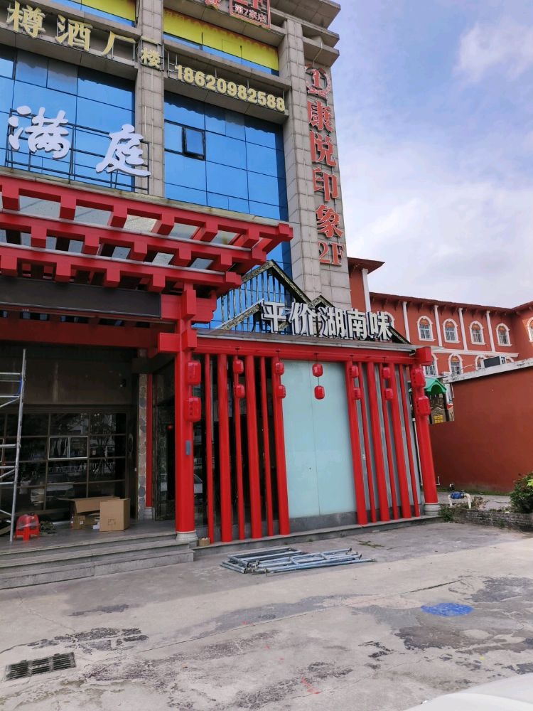 康悦印象(中堂店)