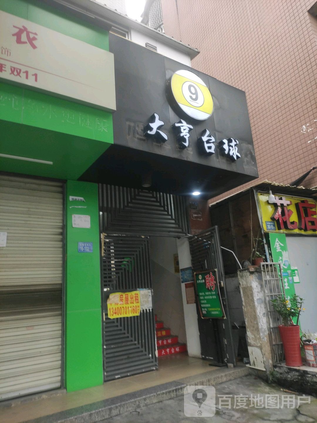 大亨台球