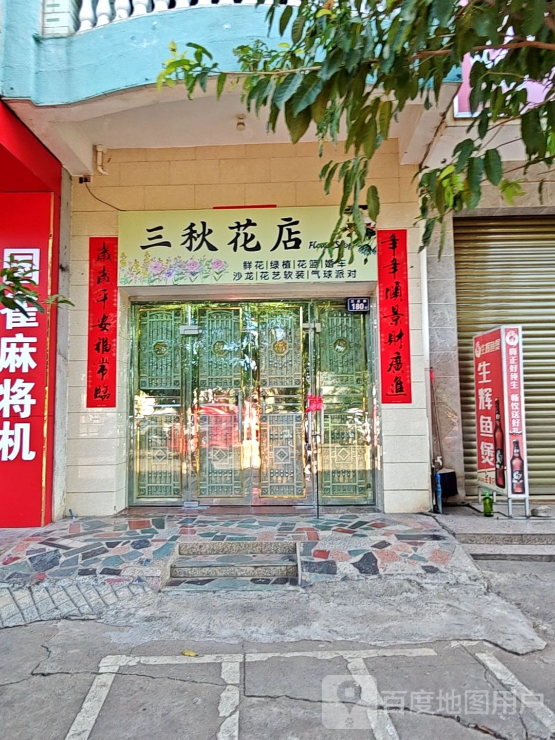 三秋花店