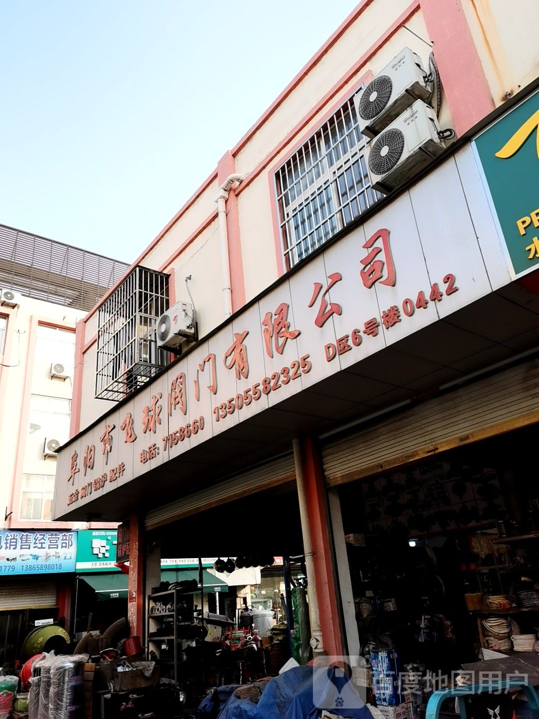 阜阳市飞球阀门有限公司