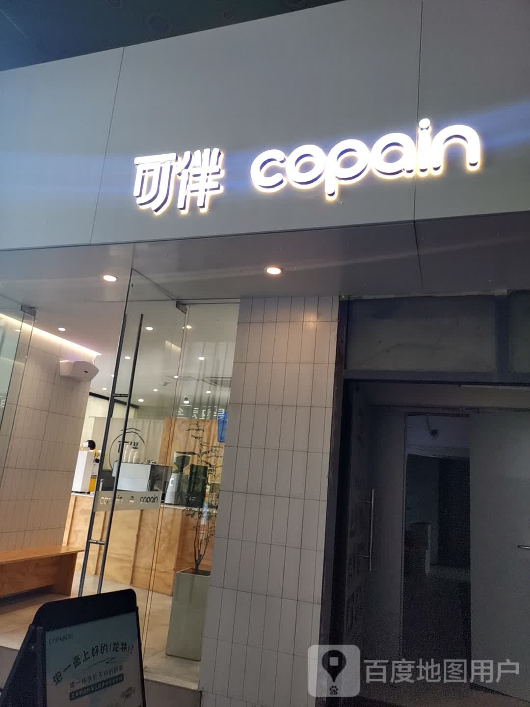 可伴copain(天发广场店)