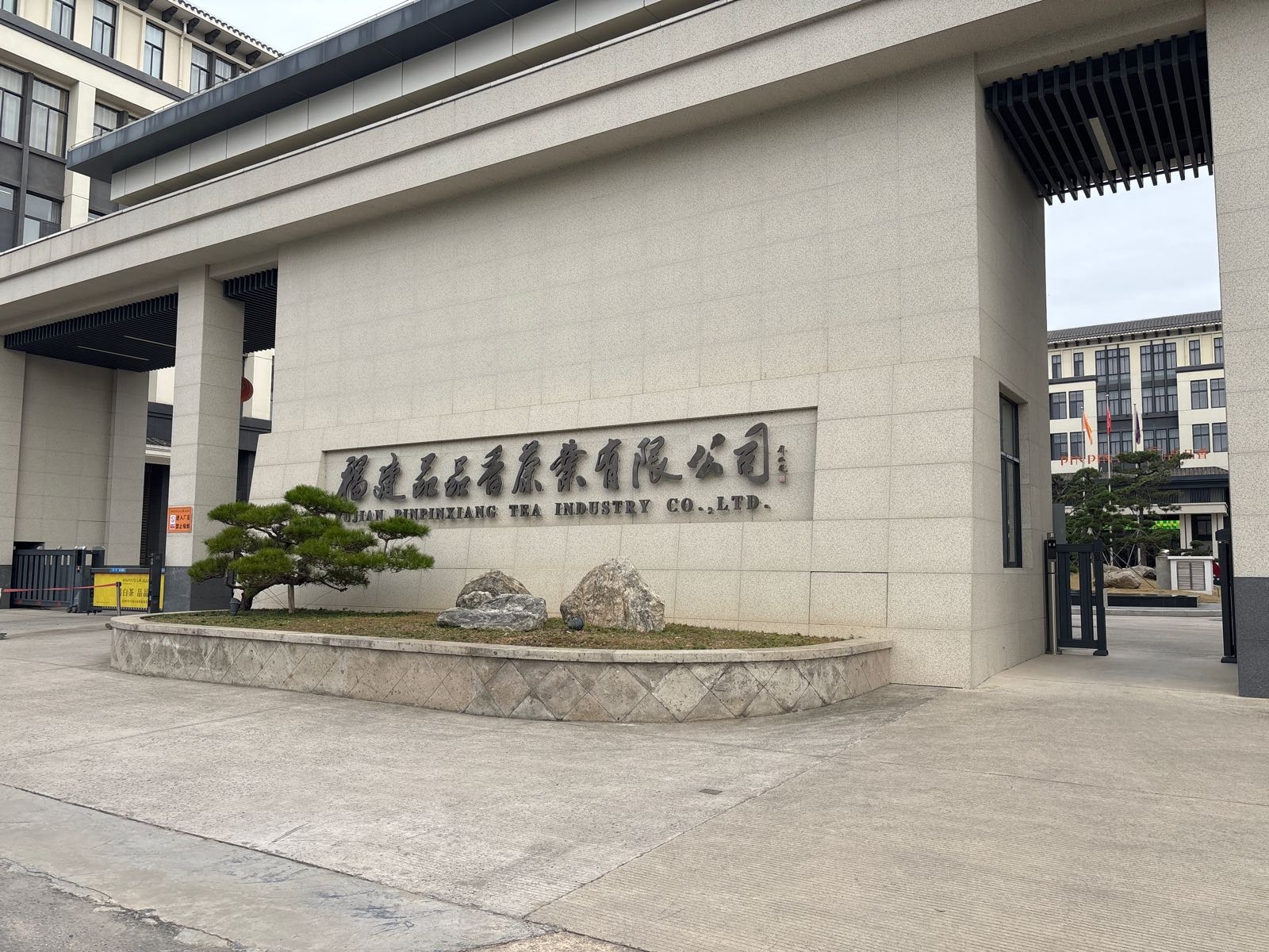 福建品品香茶业有限公司双岳工业园