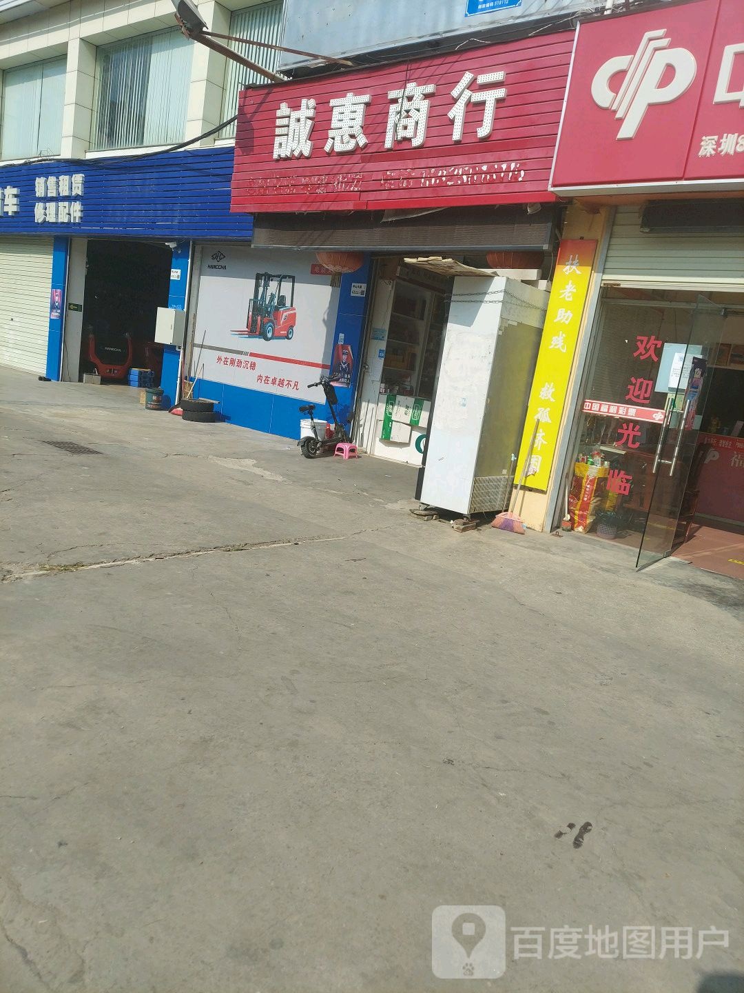 诚惠商行(丹梓东路店)