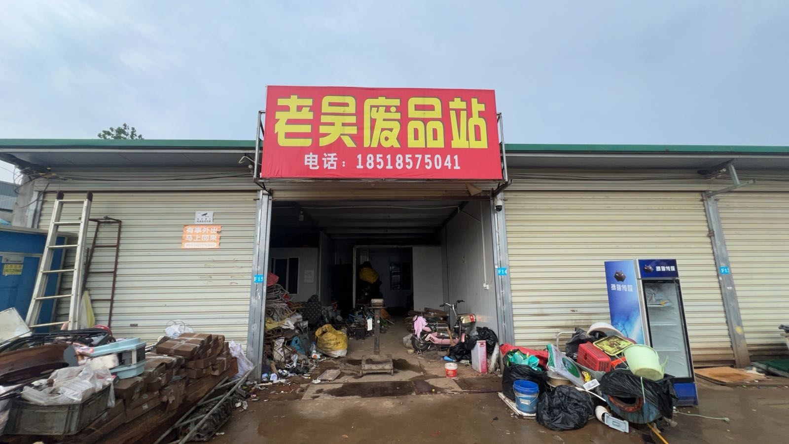 老吴废站站