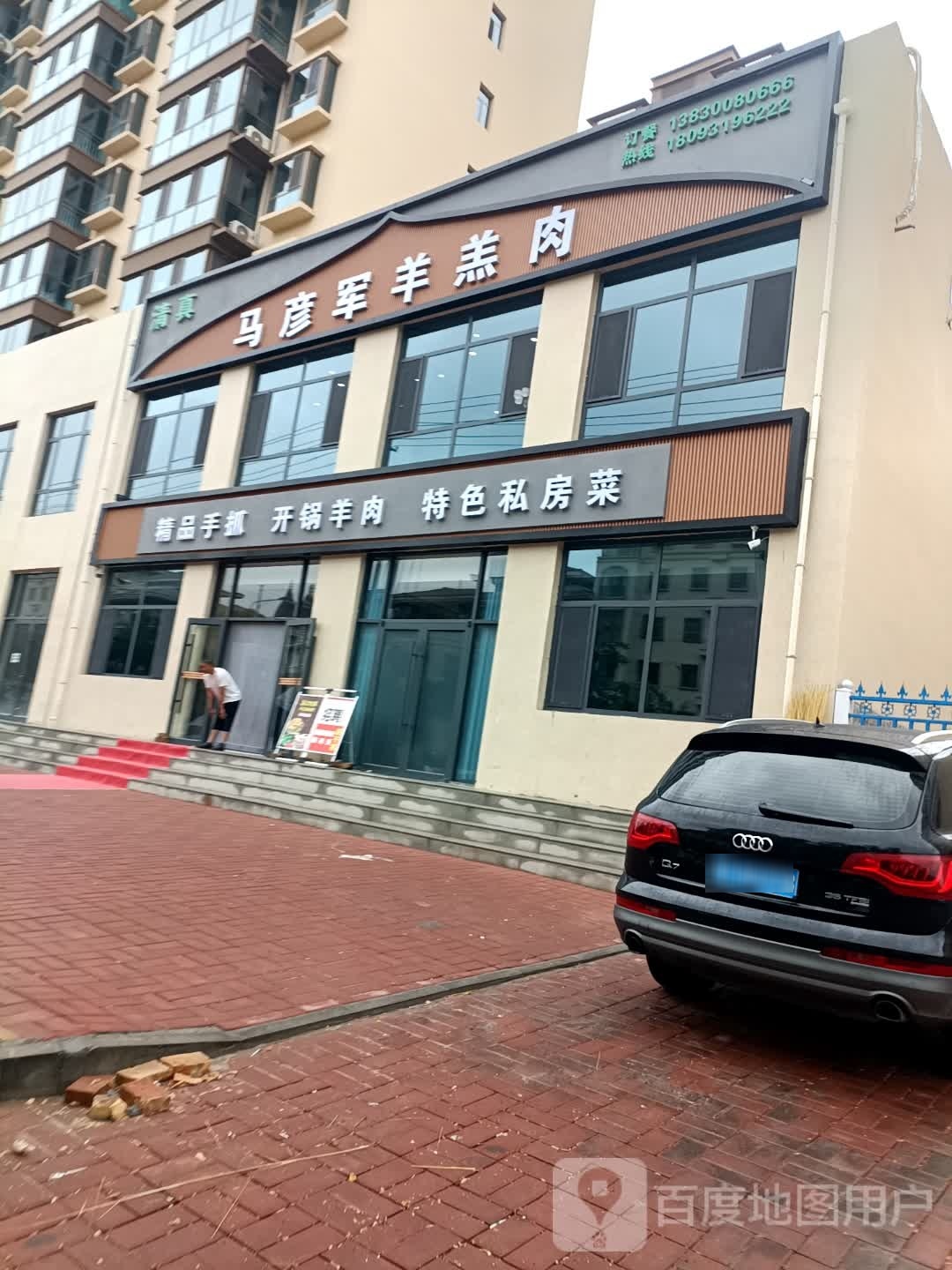 清真马彦军羊羔肉(泰清园店)