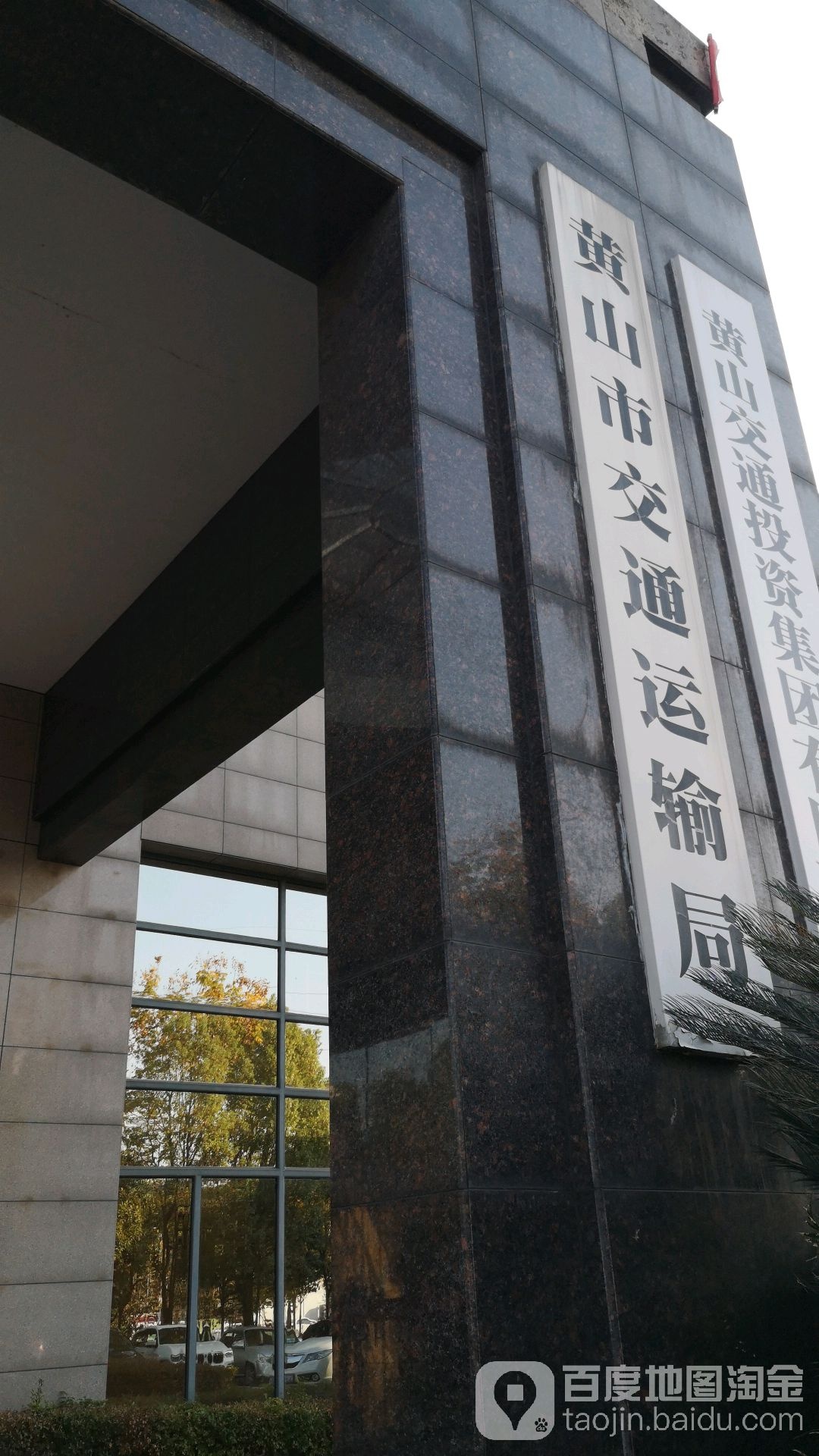 黄山市交通运输局