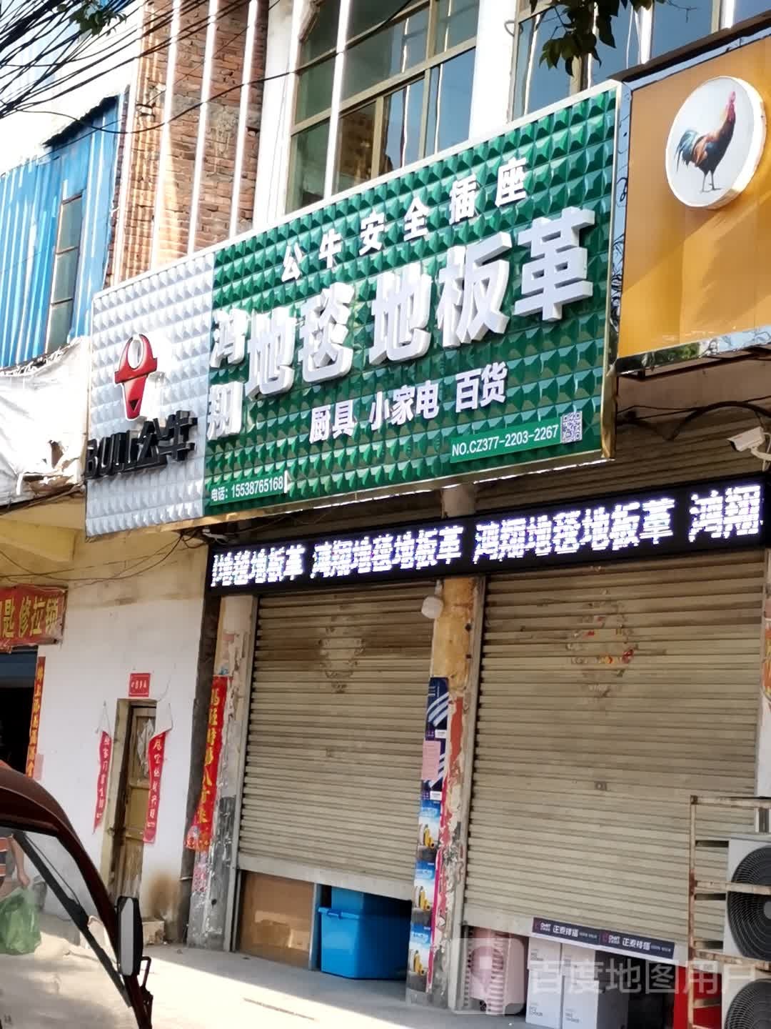 镇平县公牛插座(涅阳路店)