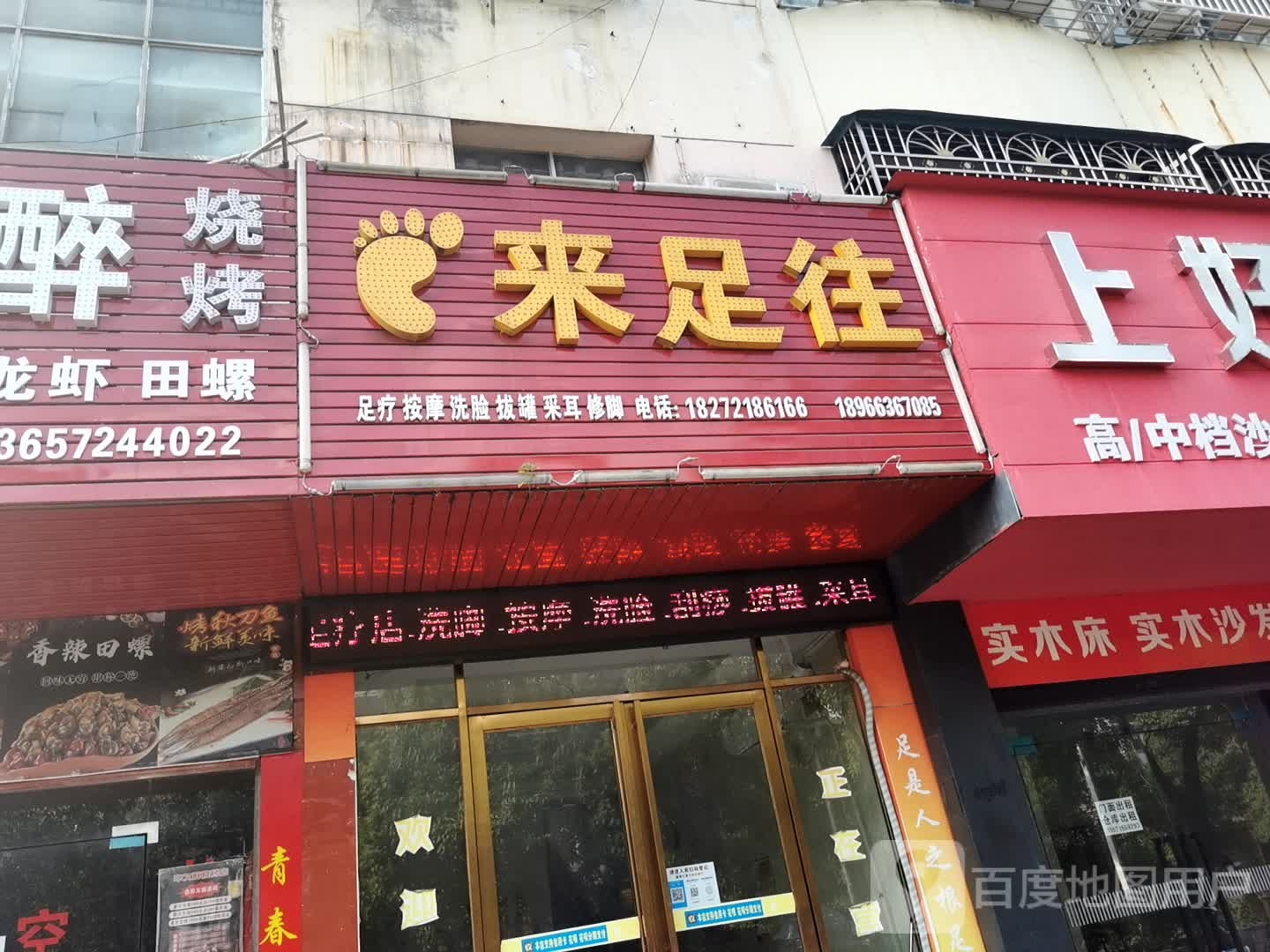 足来足往(文笔大道店)