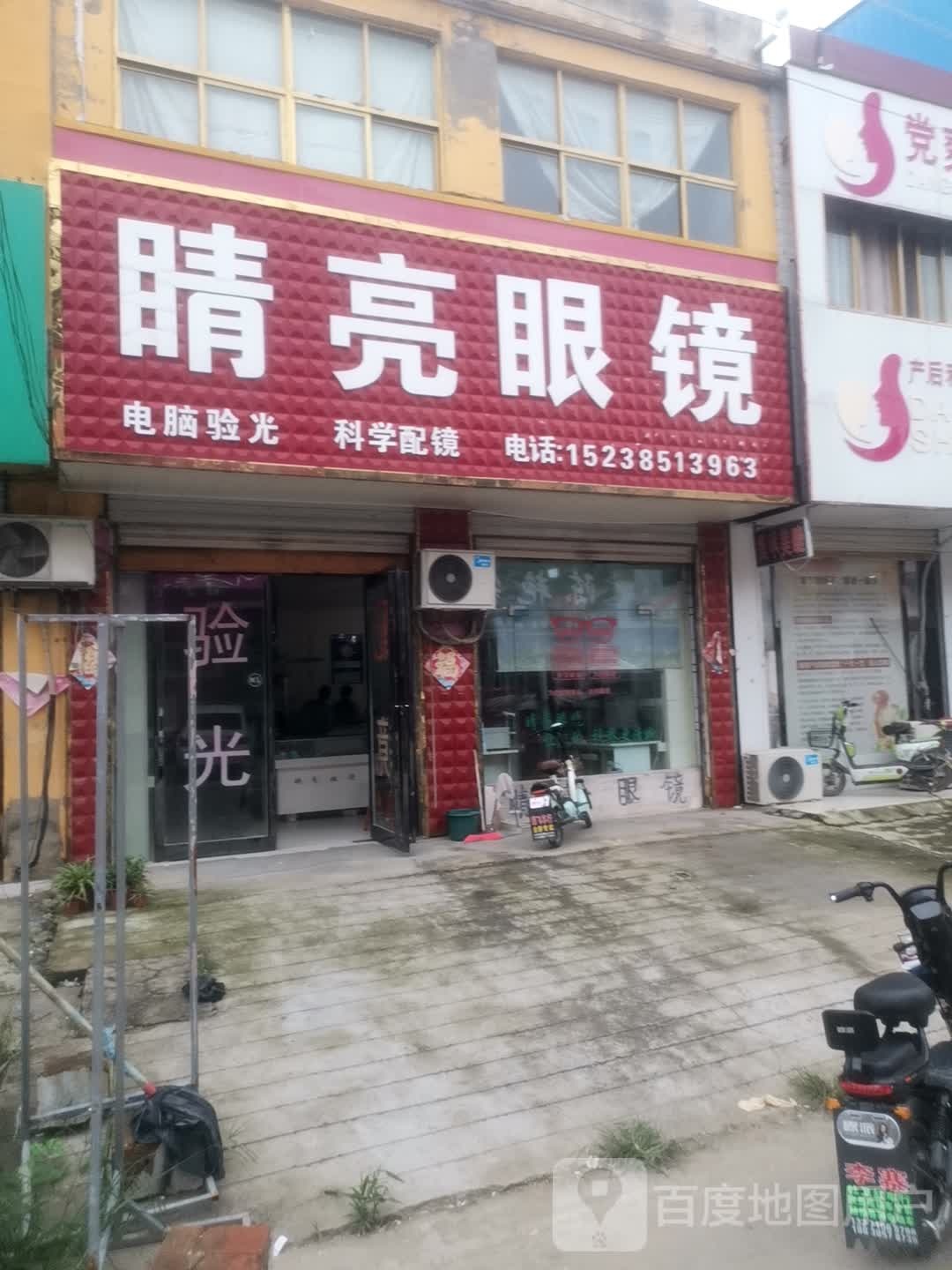 永城市李寨镇李寨睛亮眼镜(抗大路店)