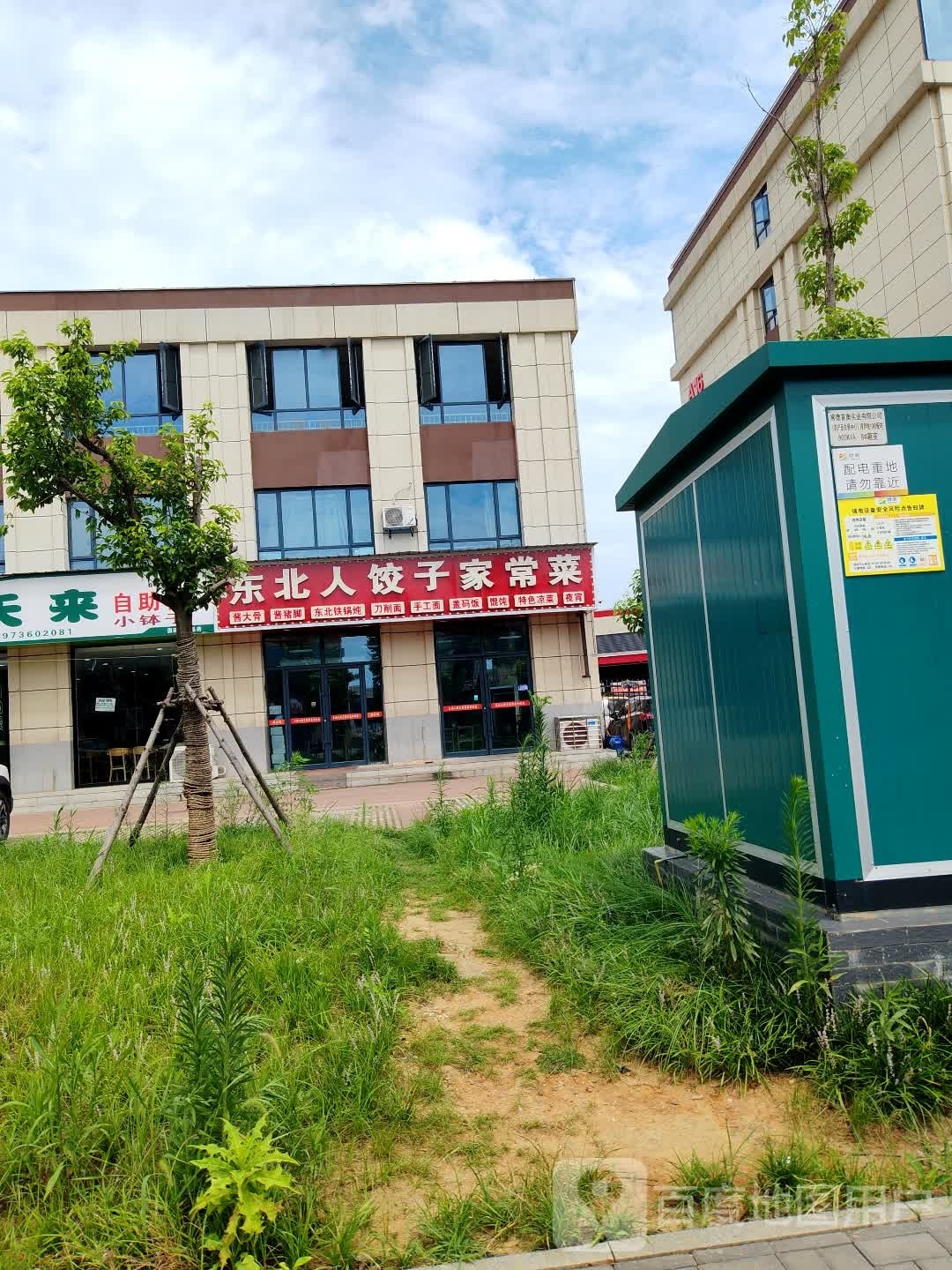 东于北人饺子家常菜
