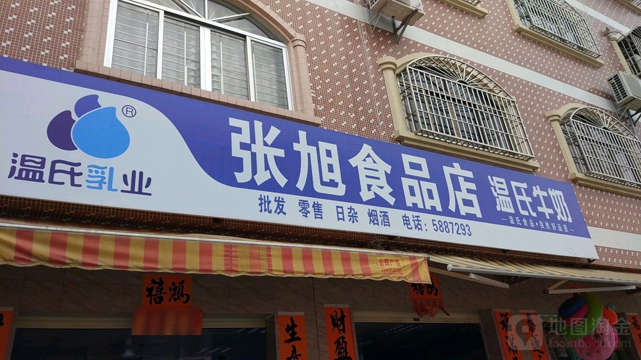 张旭食品店