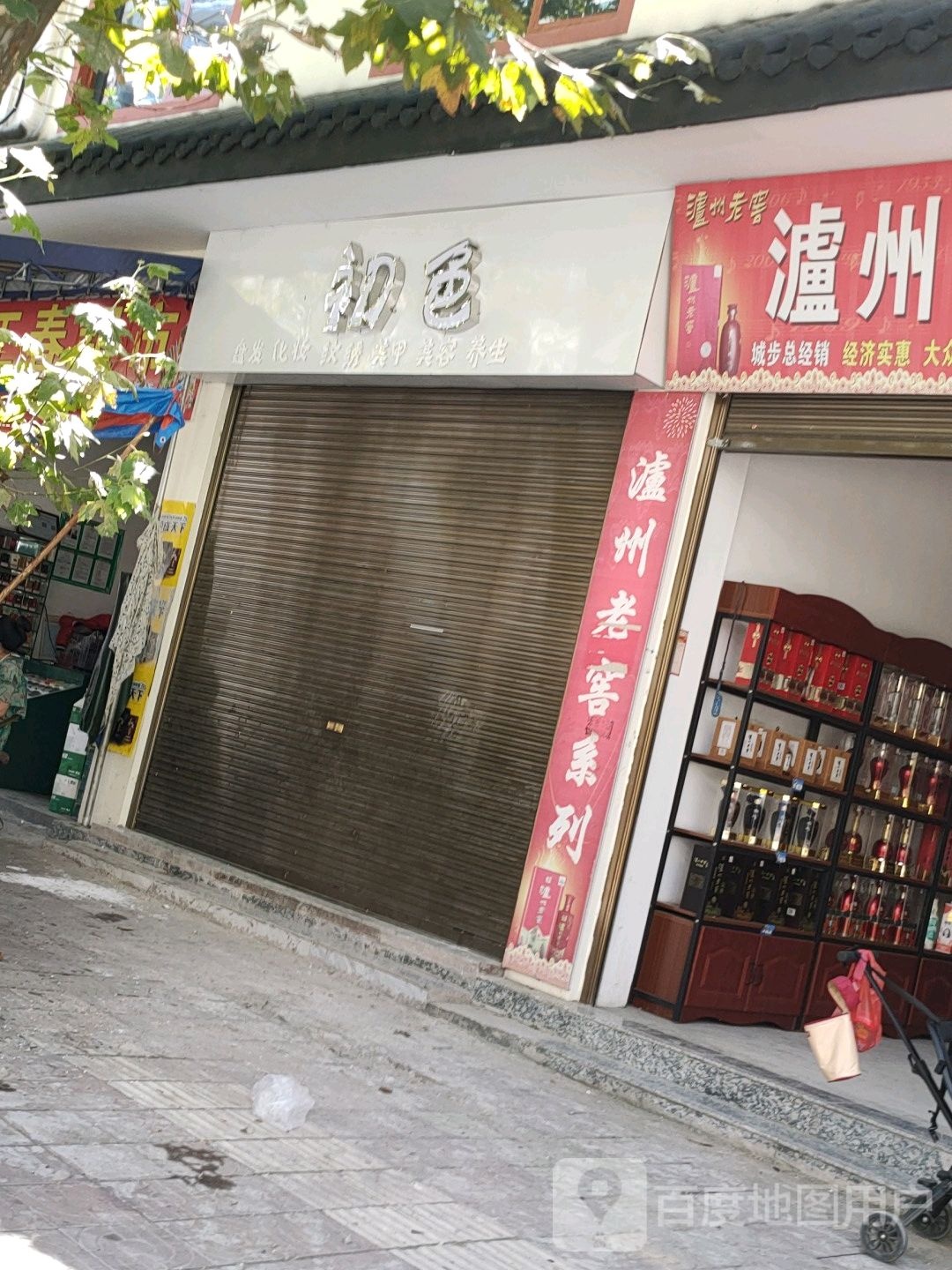 初色盘发化妆