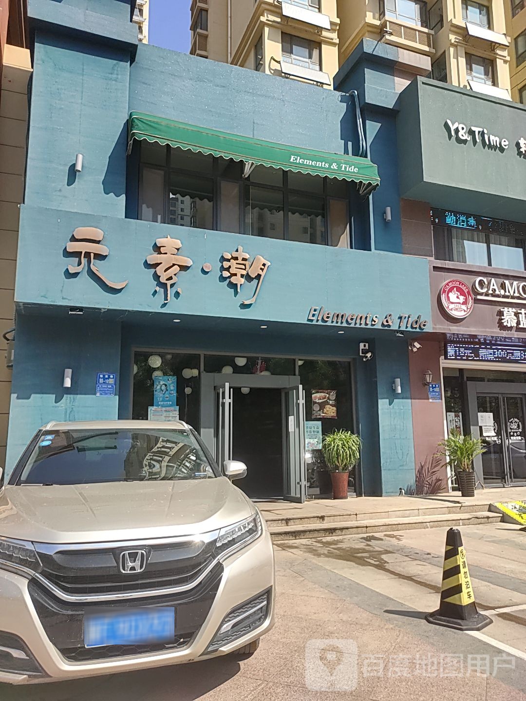 元素潮