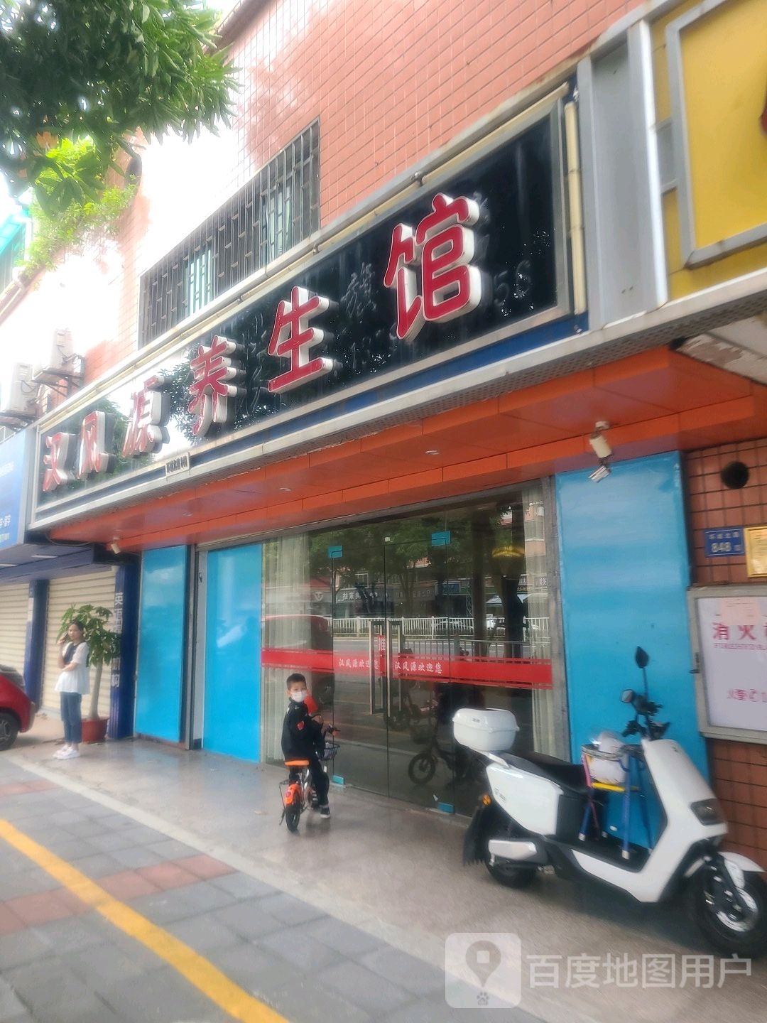 汉风源养生馆