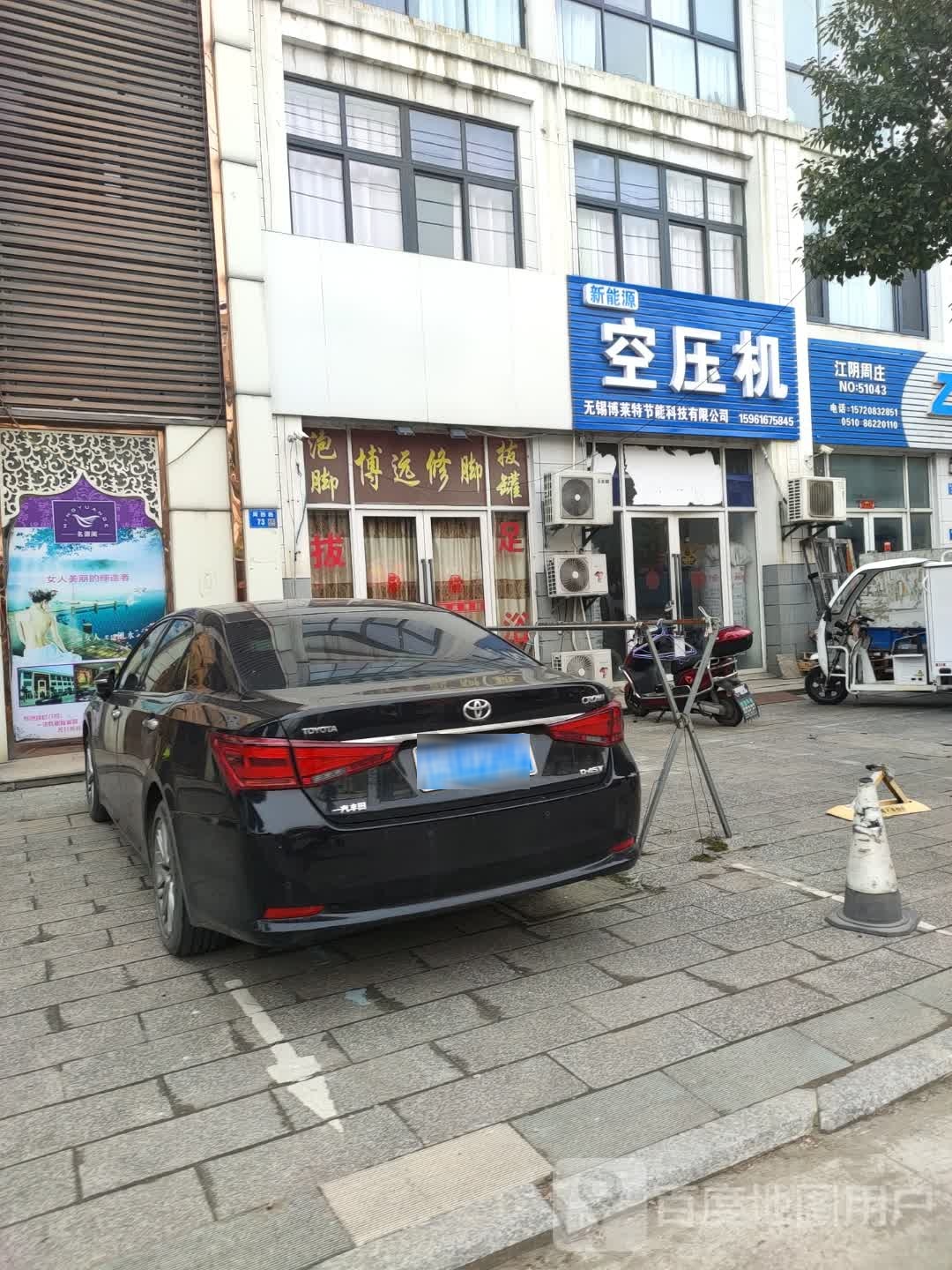 博远修脚