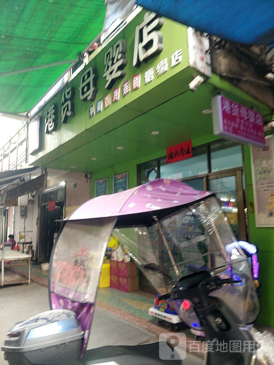 港货母婴店(塘缀店)