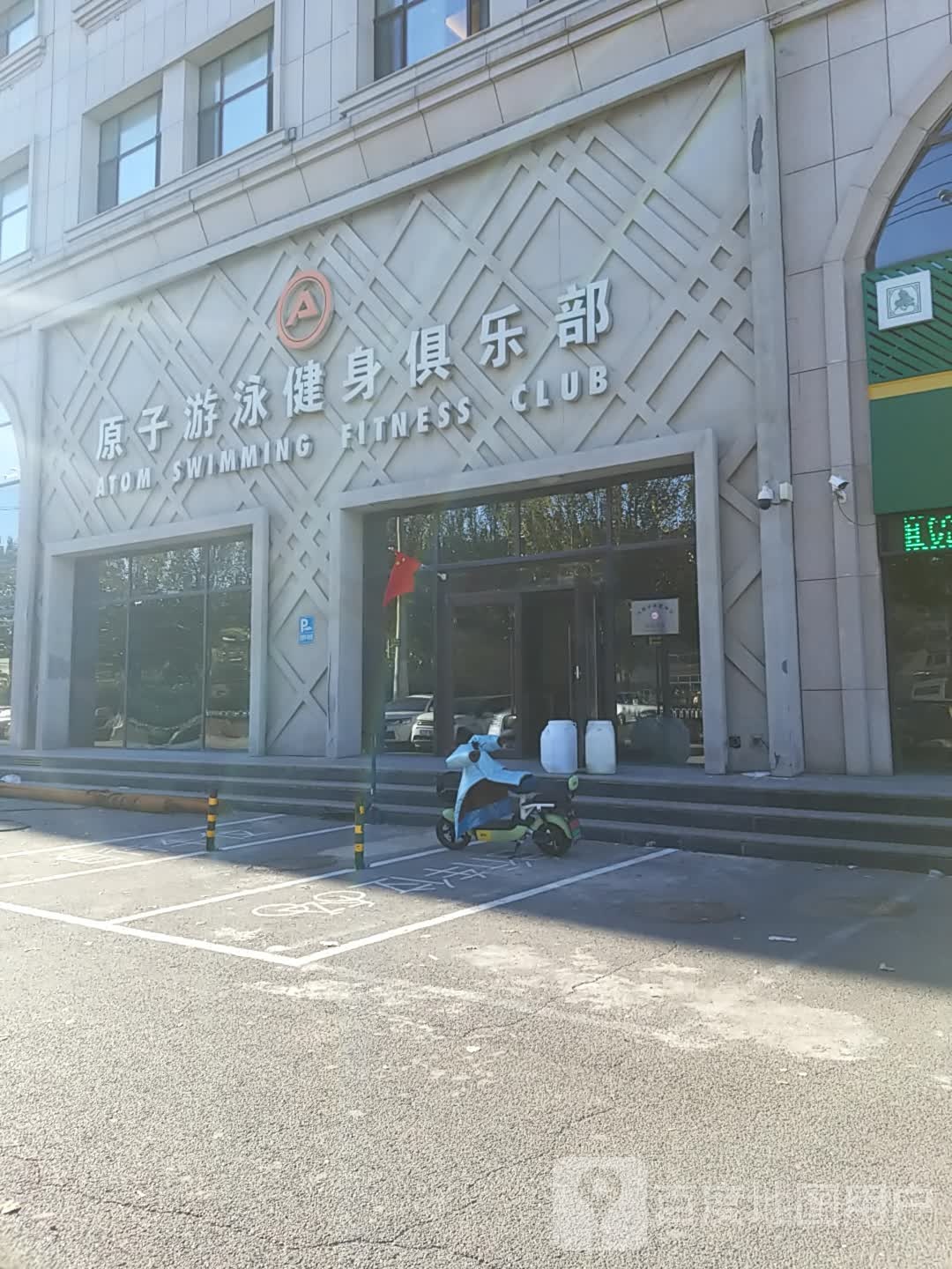 原子力游泳健身俱乐部