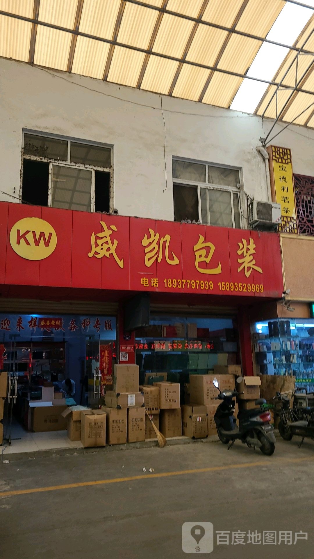 宝德利茶业(刘庄店)