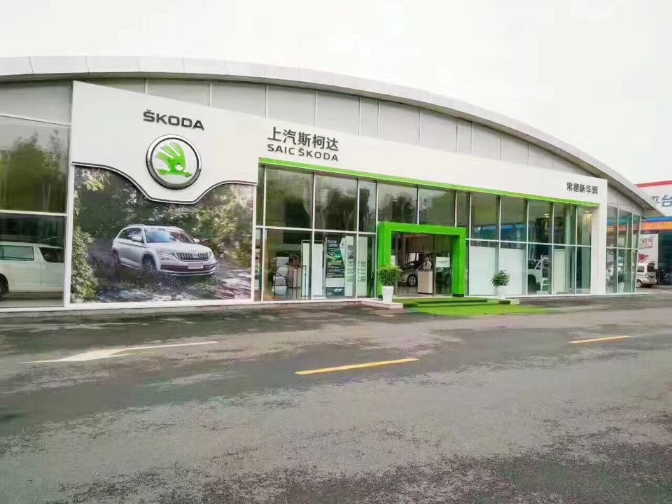 上海大众斯柯达(常德新华润4s店)
