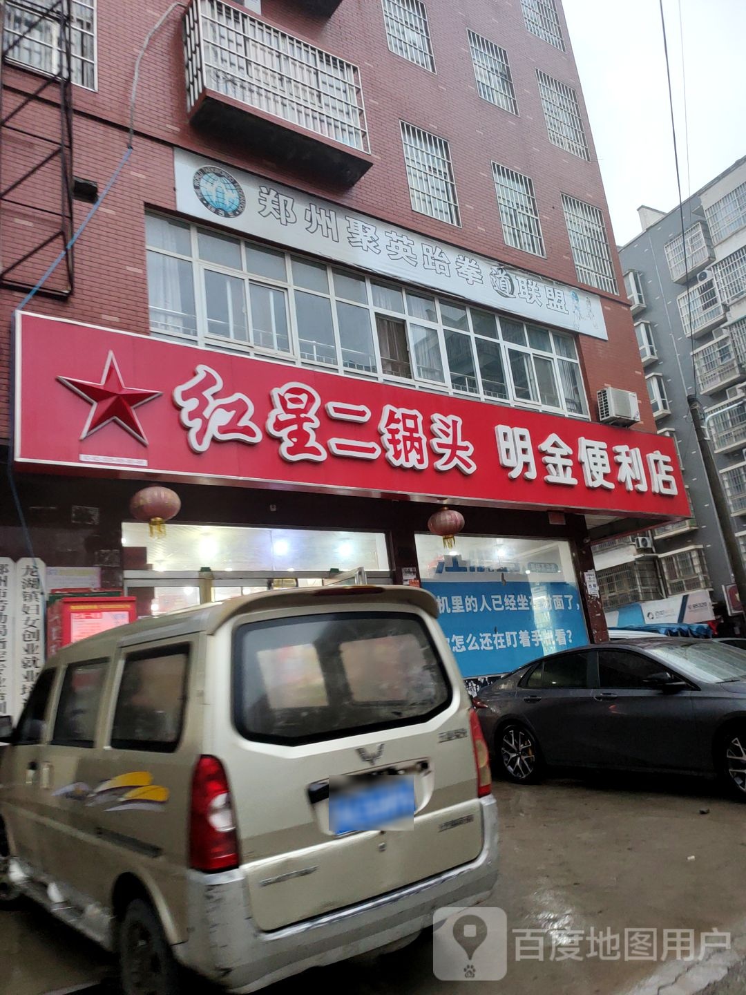 新郑市龙湖镇明金便利店