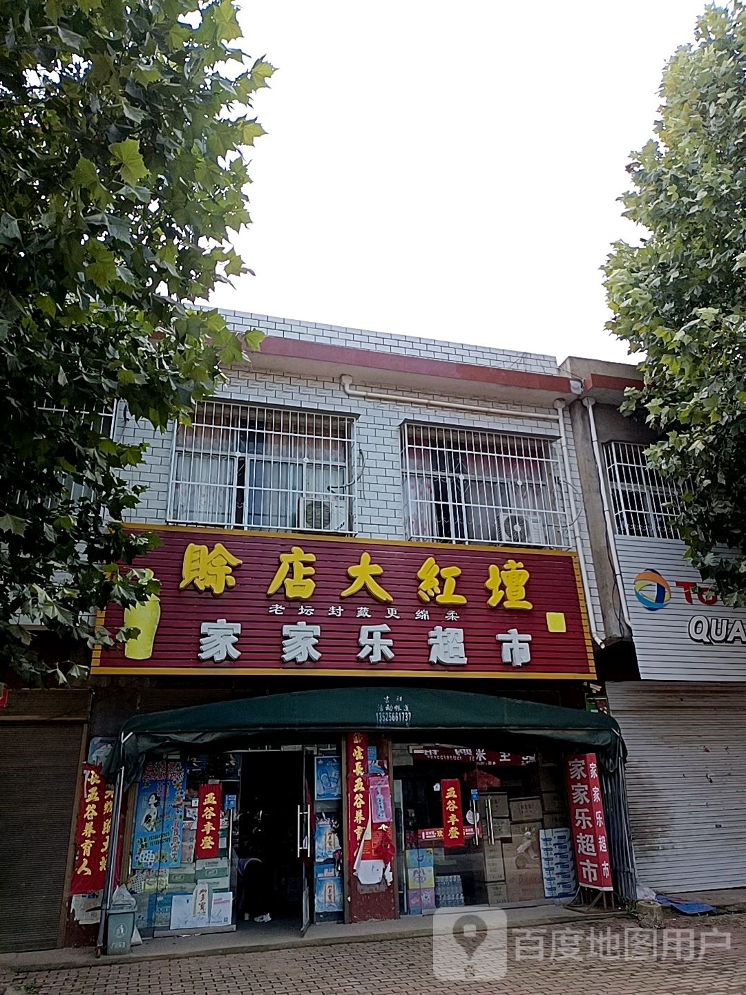 方城县广阳镇家家乐超市(X007店)