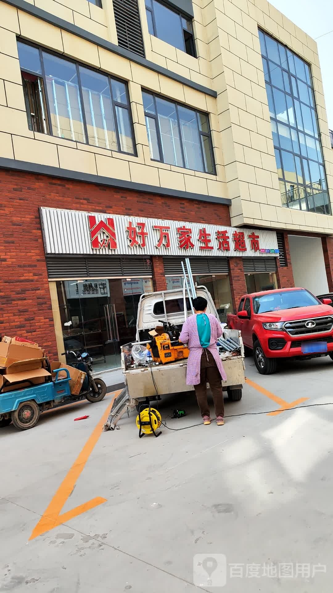 好万家生活超市(访贤路店)