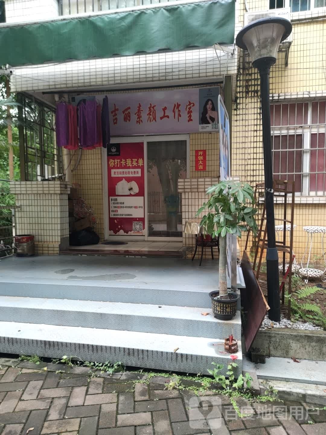 麦吉丽素颜工作室
