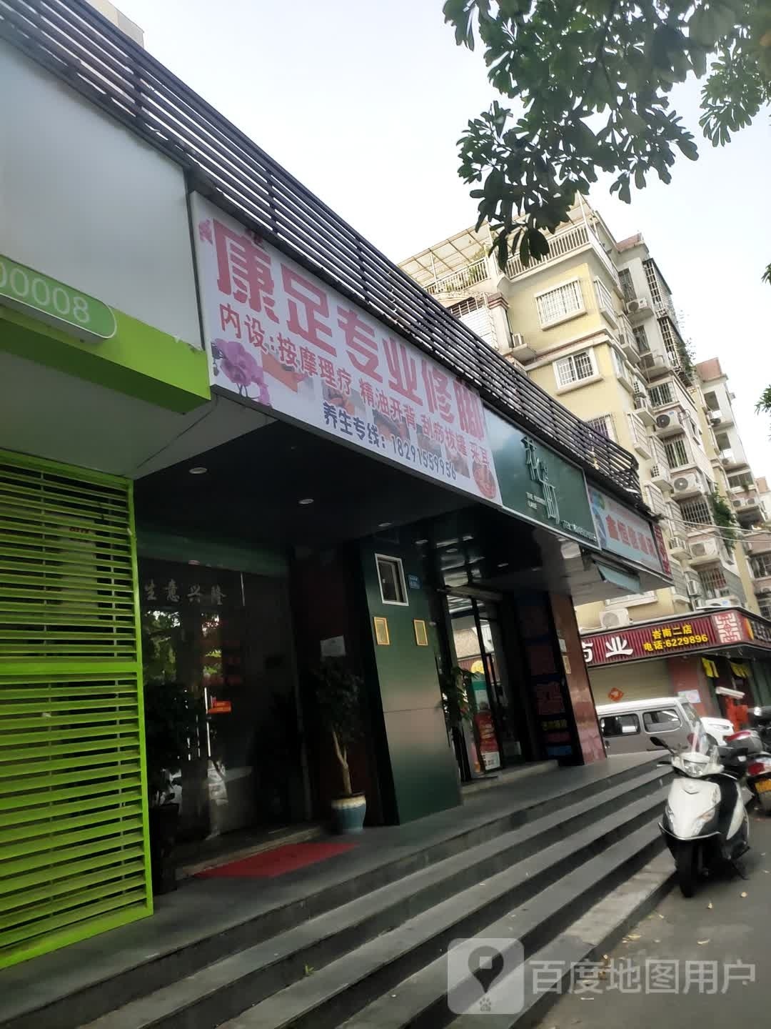 康足专业修