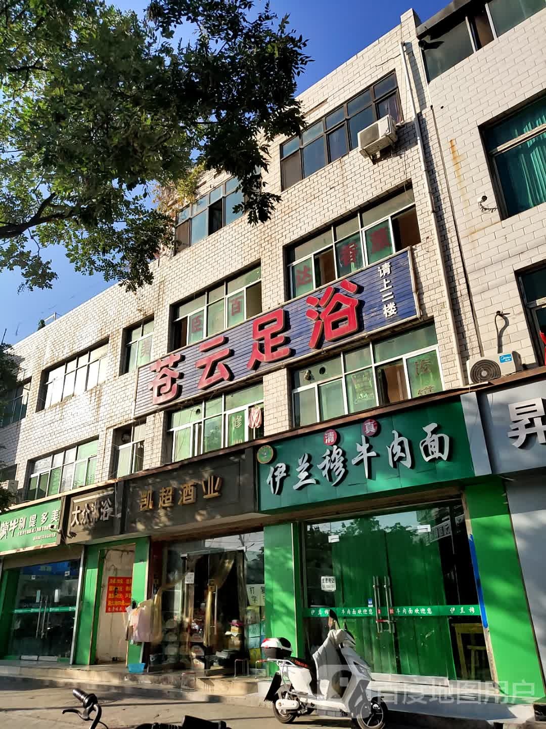 苍云足浴