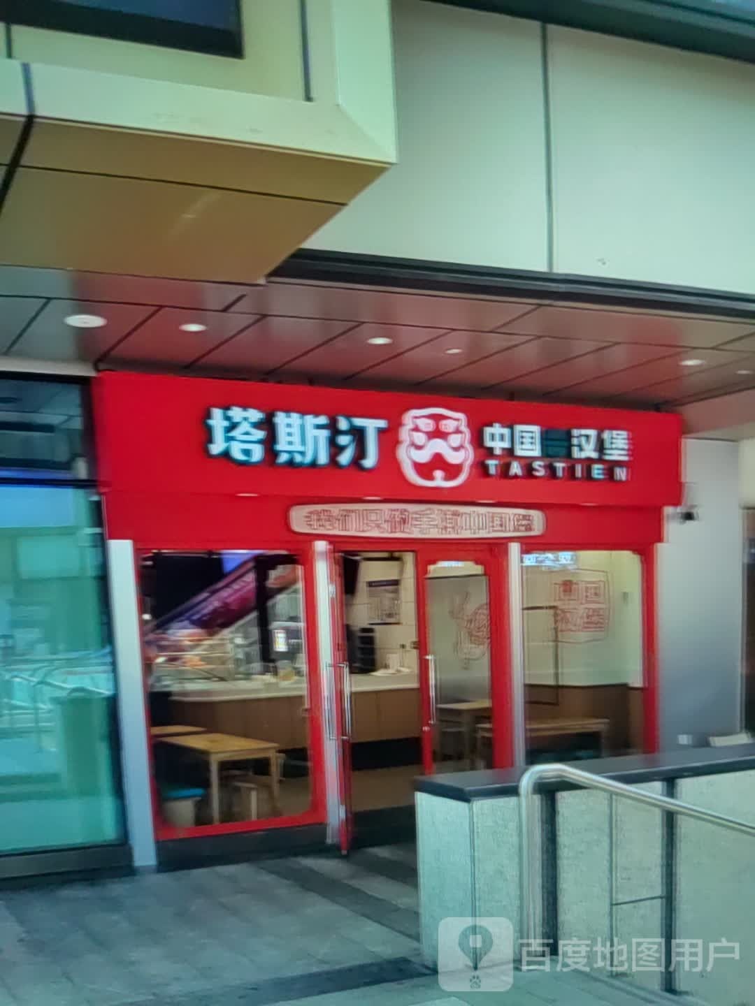 塔斯汀中国汉堡(金外滩广场店)