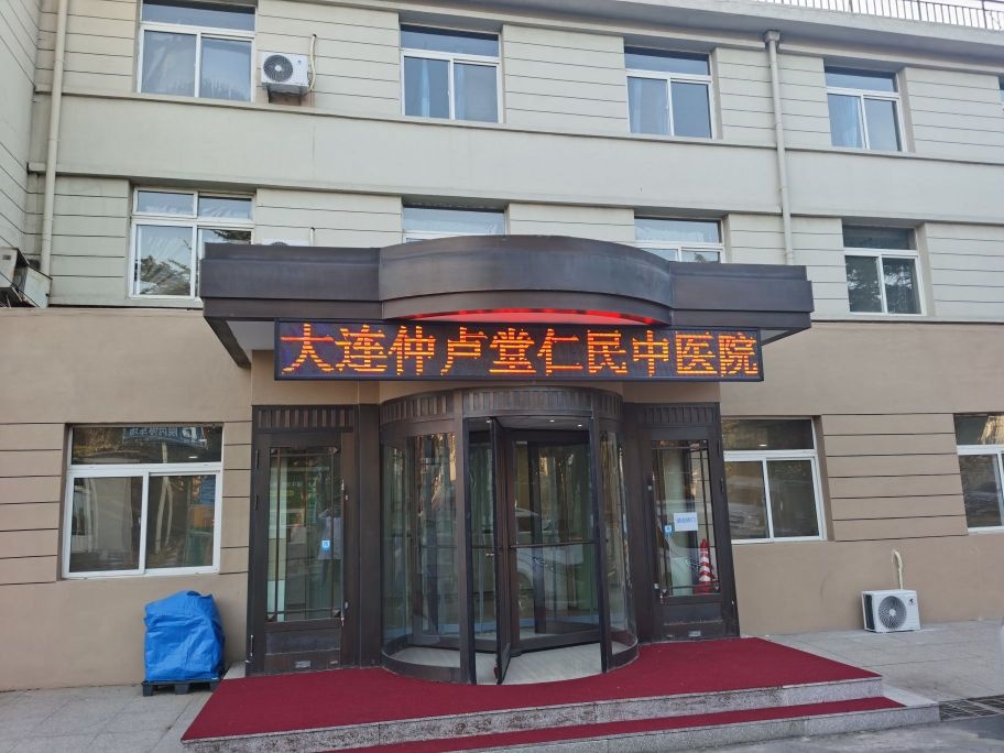 大连市仲卢堂仁民中医医院