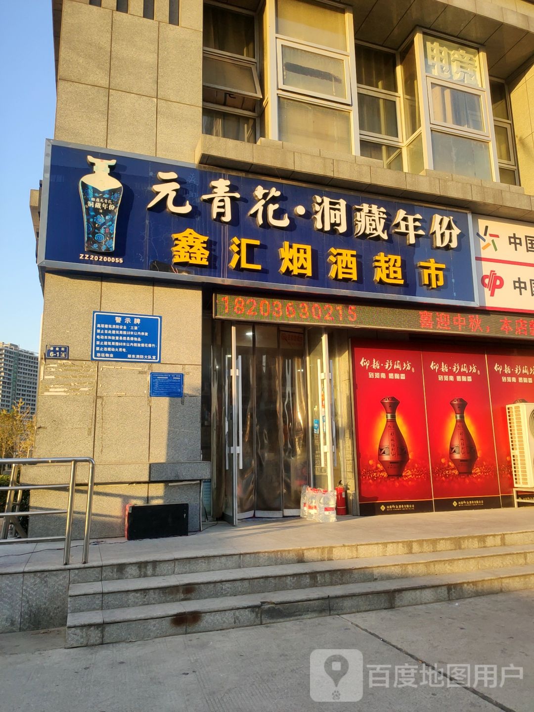 鑫汇烟酒超市(博学路店)