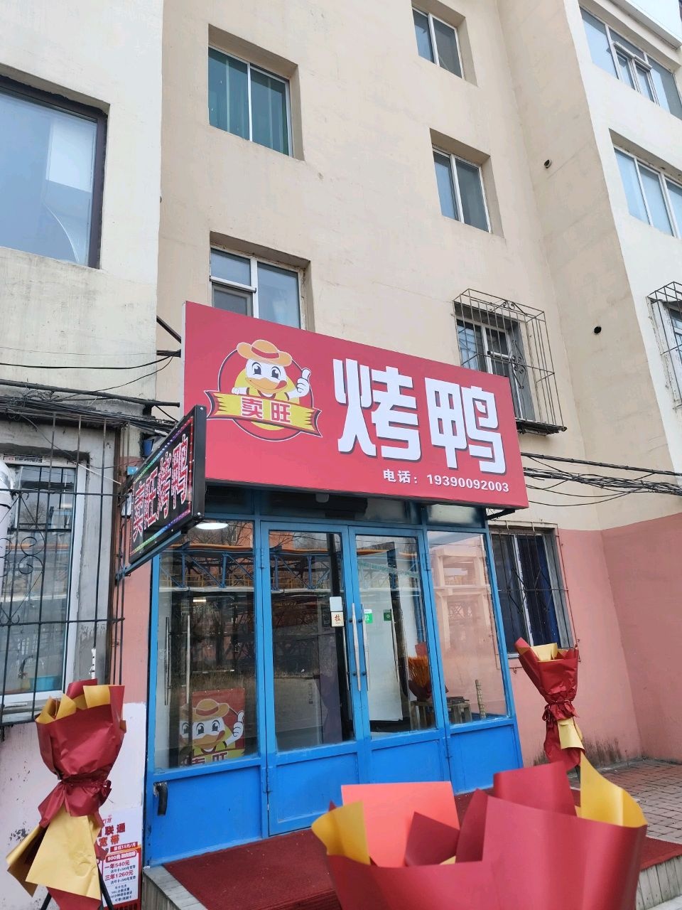 卖旺烤鸭(东风路店)