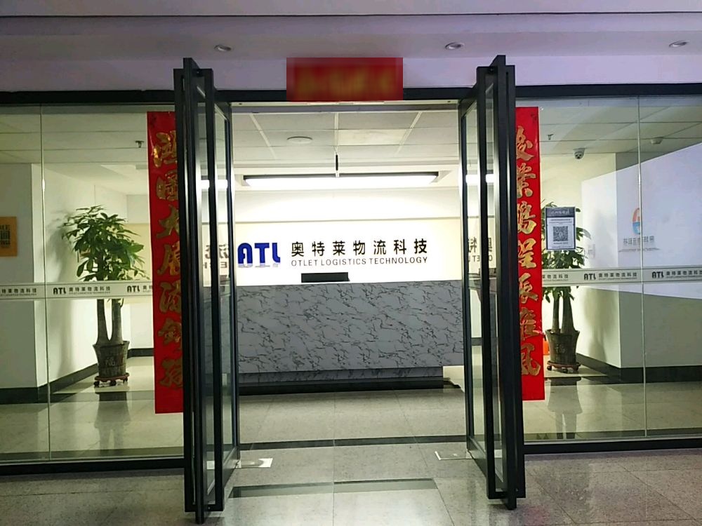 太原市奥特莱物流科技有限公司