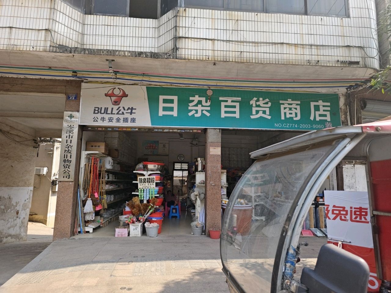 岑溪市日杂废旧物资公司
