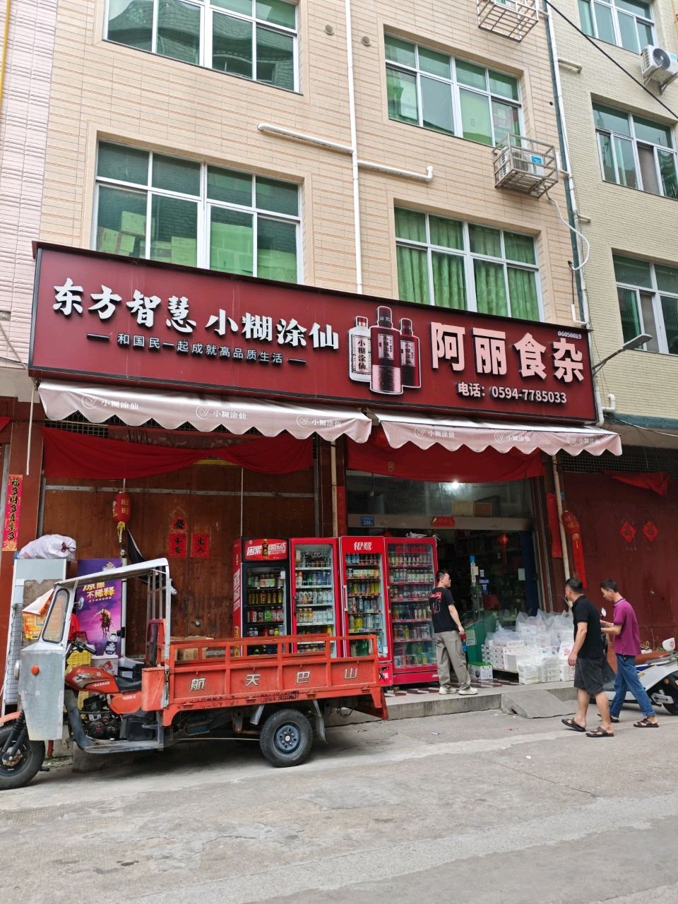 阿丽食杂店