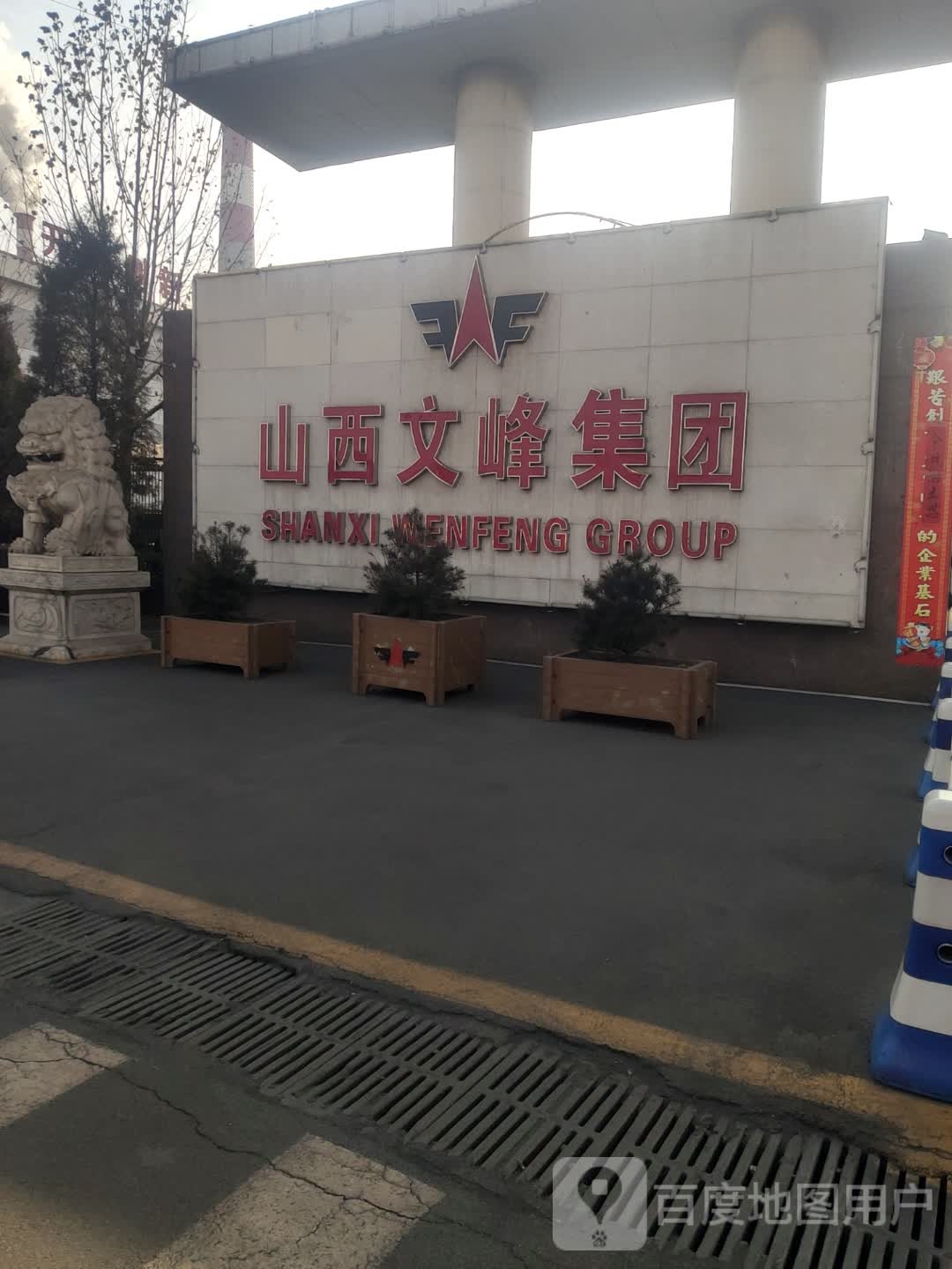 山西文峰集团