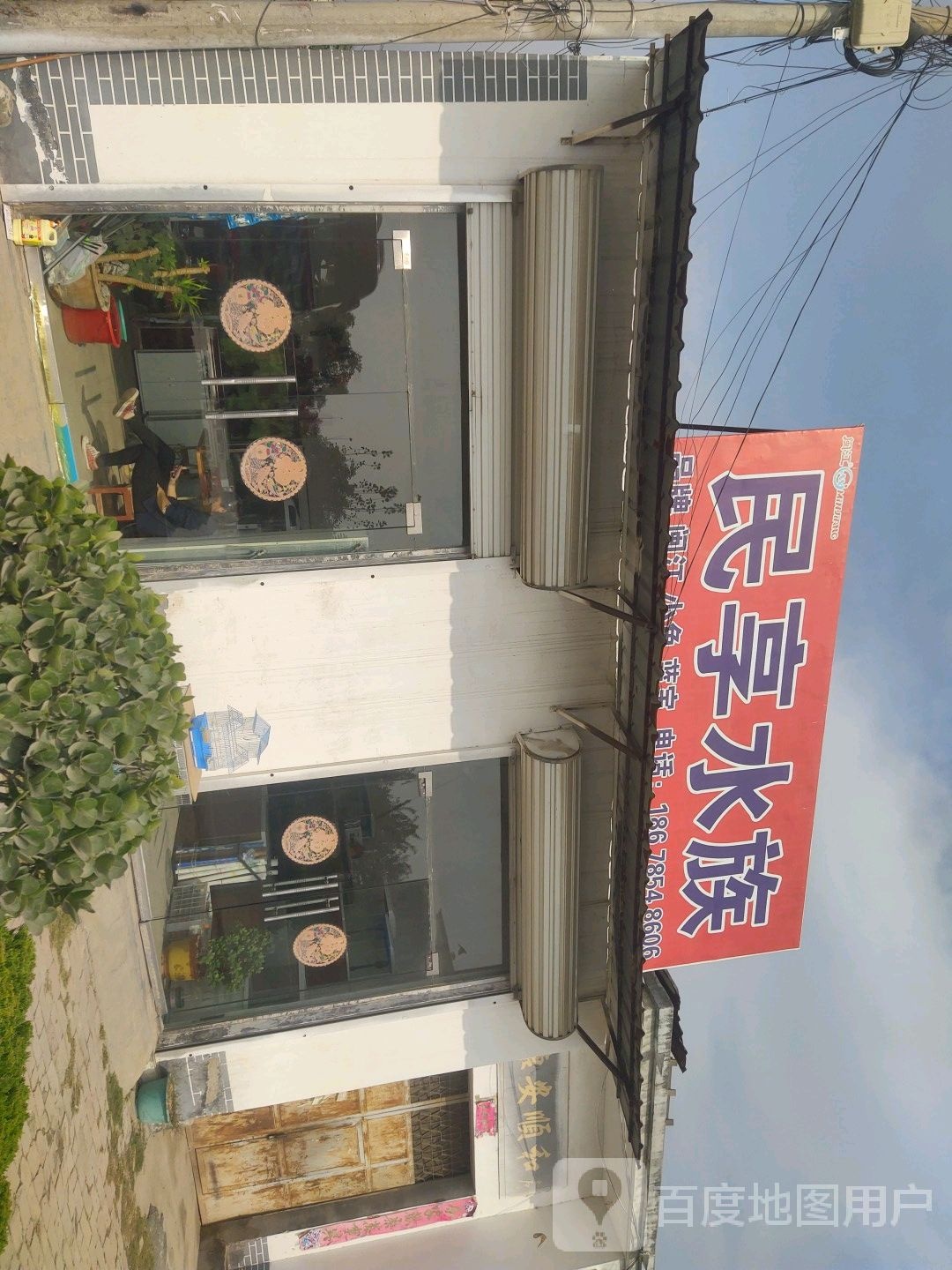 民享水族