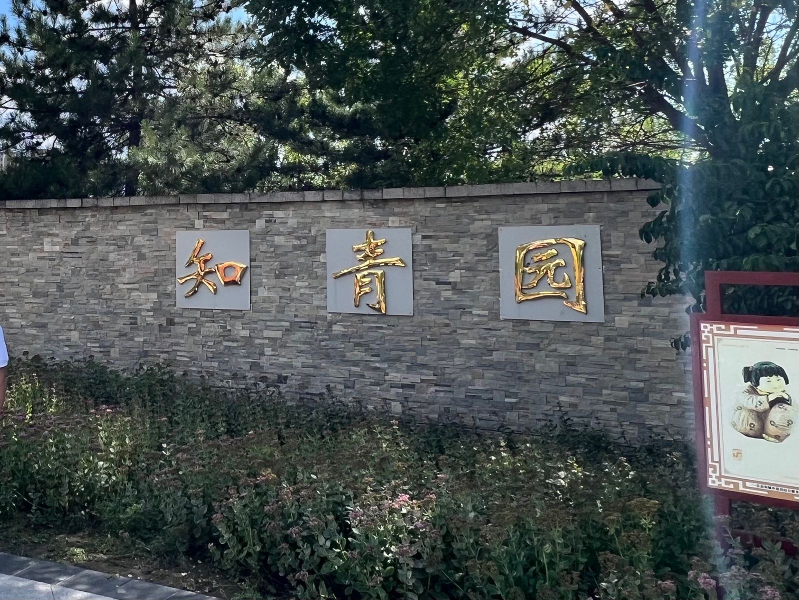 静乐知青园
