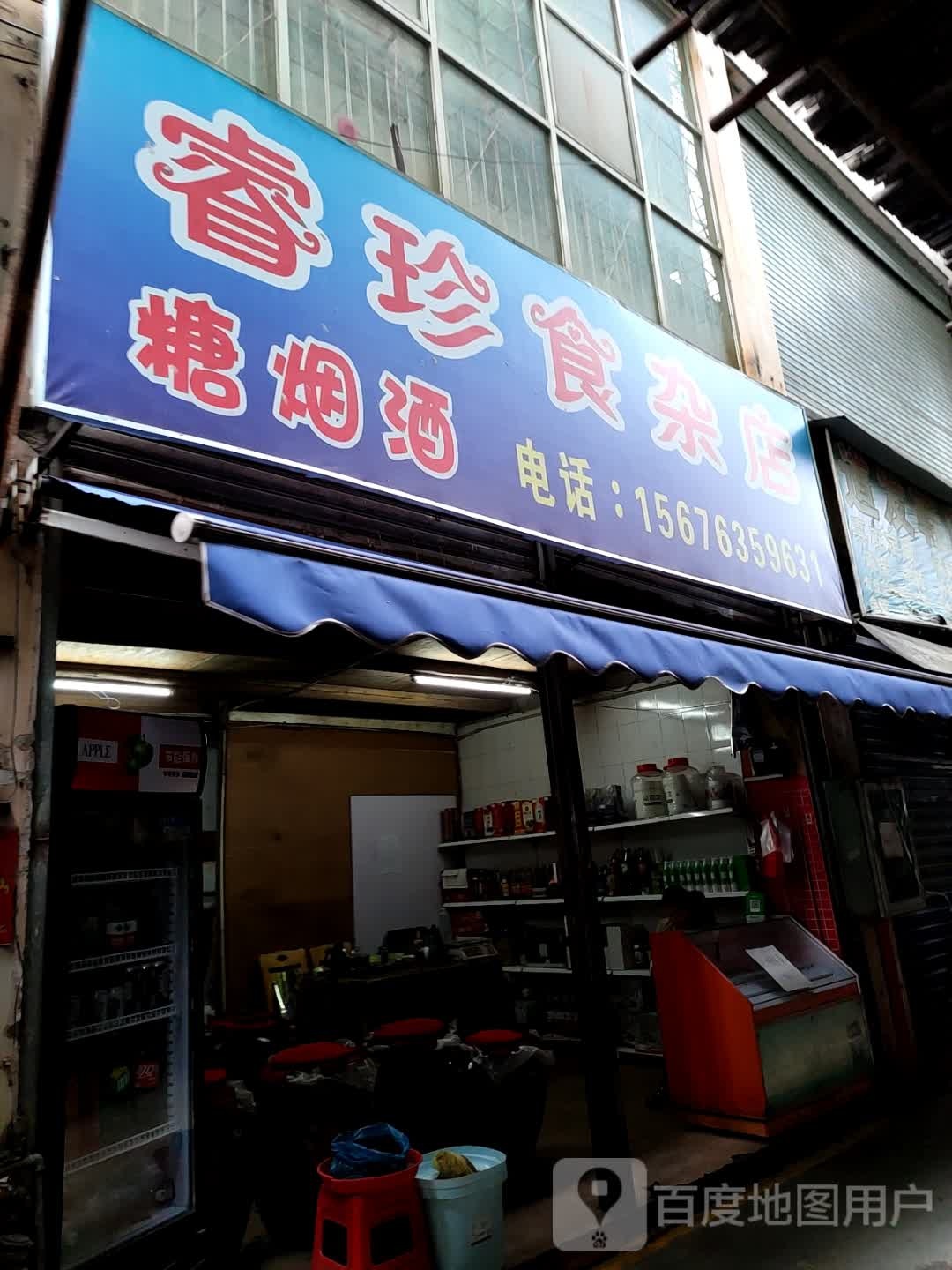 睿珍食杂店