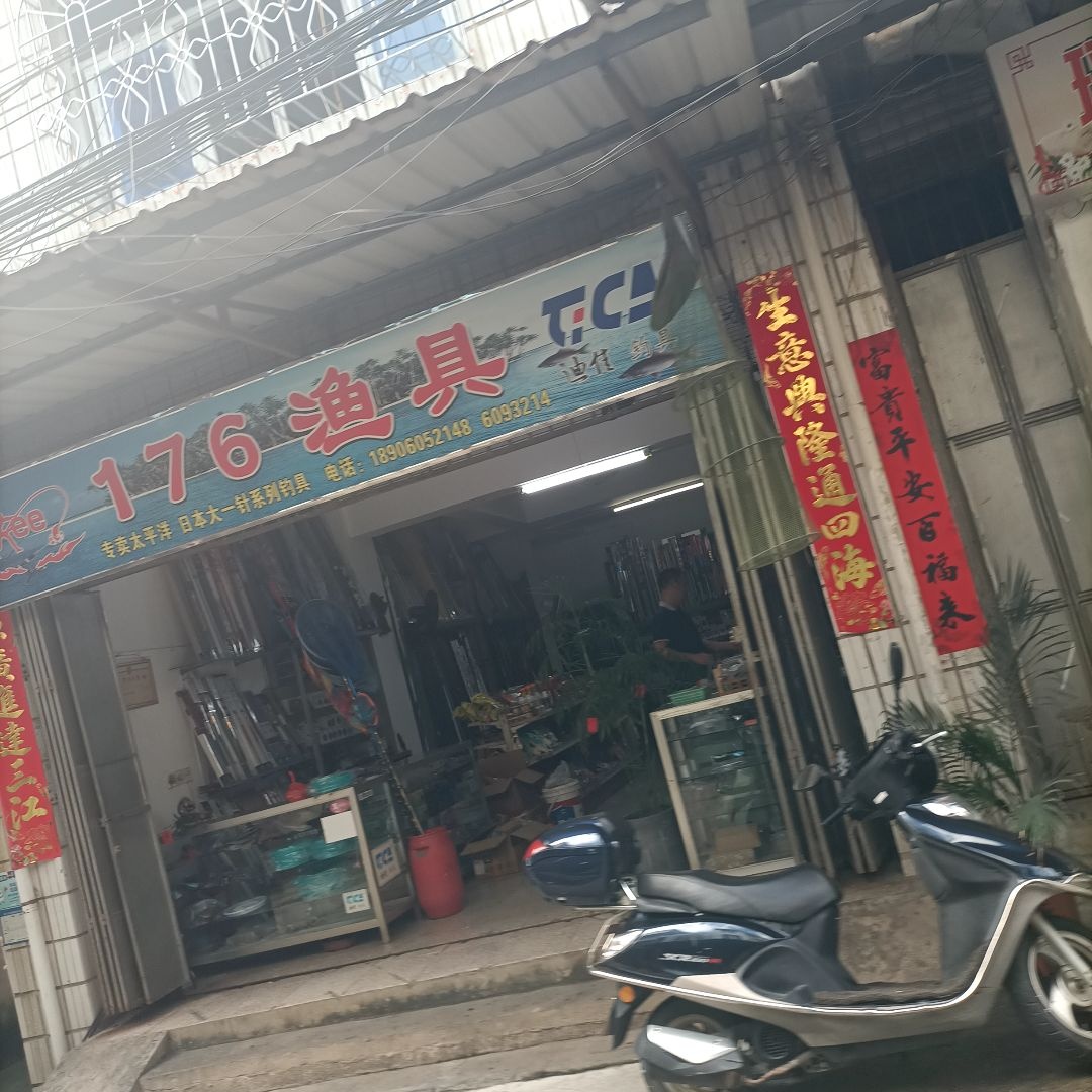 176渔具