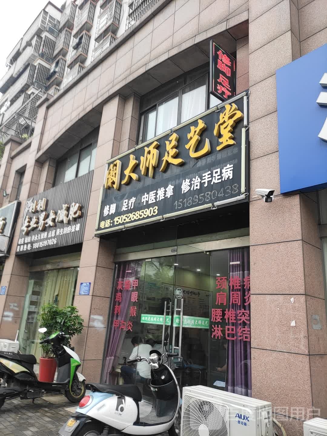 阚大师足艺堂