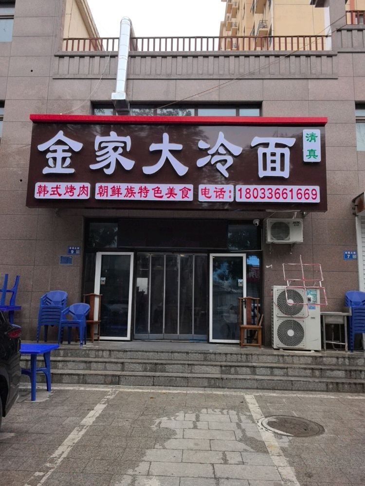 清真金家大冷面