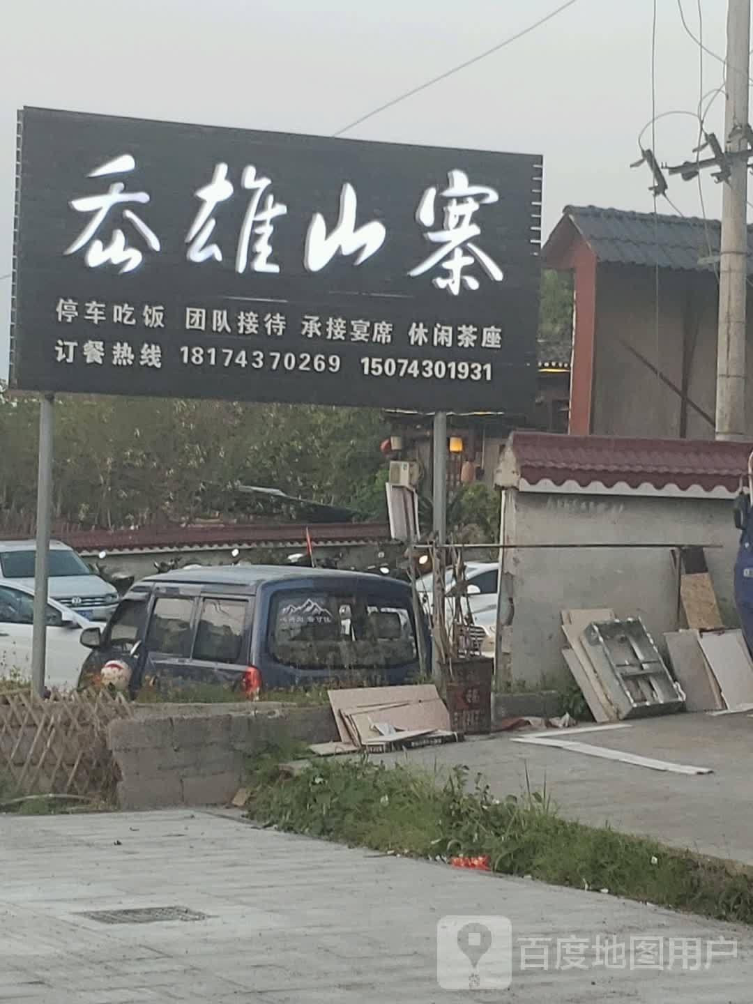 岙雄山寨苗家菜馆