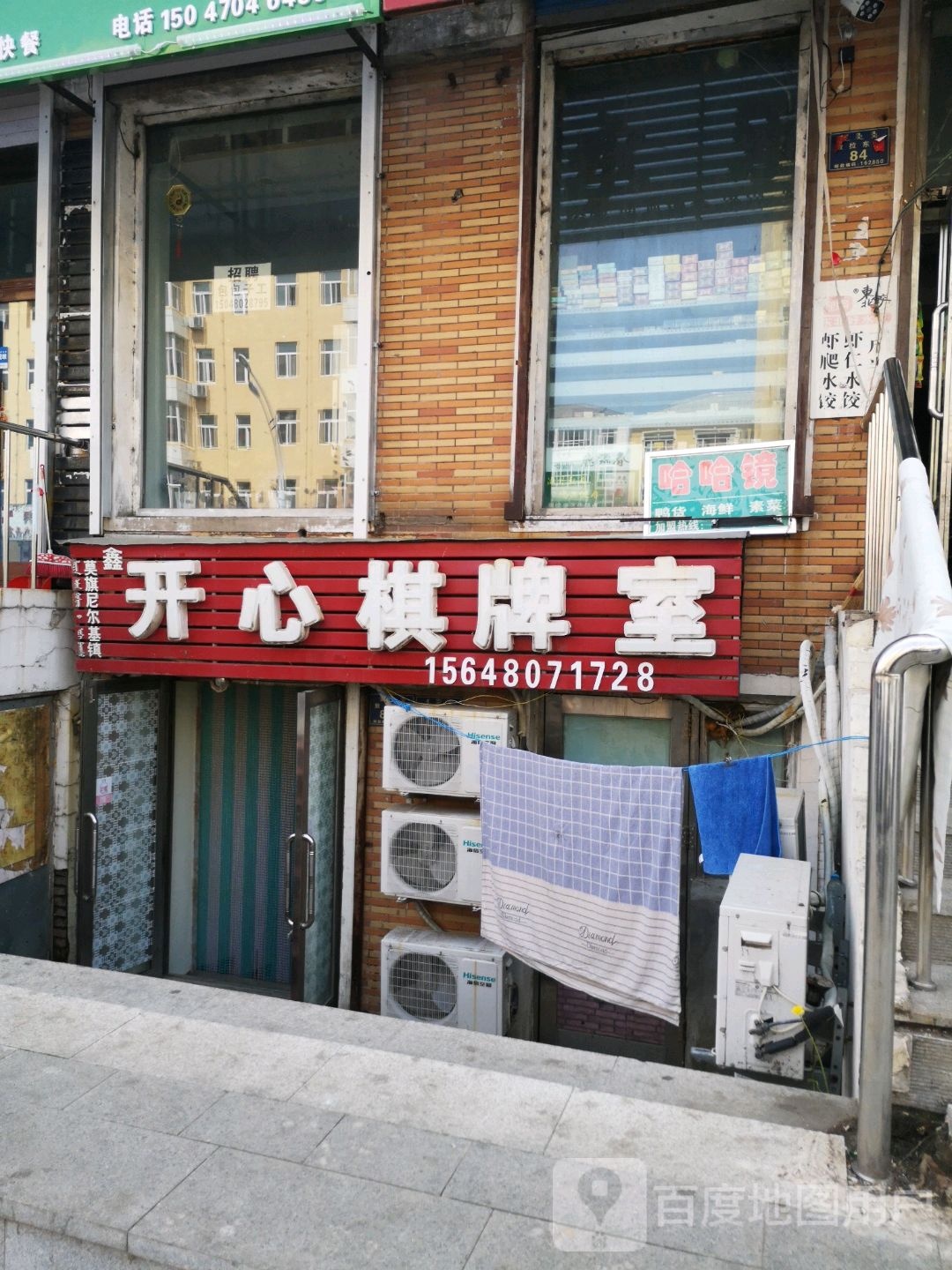 开心棋牌房(敖拉东街店)