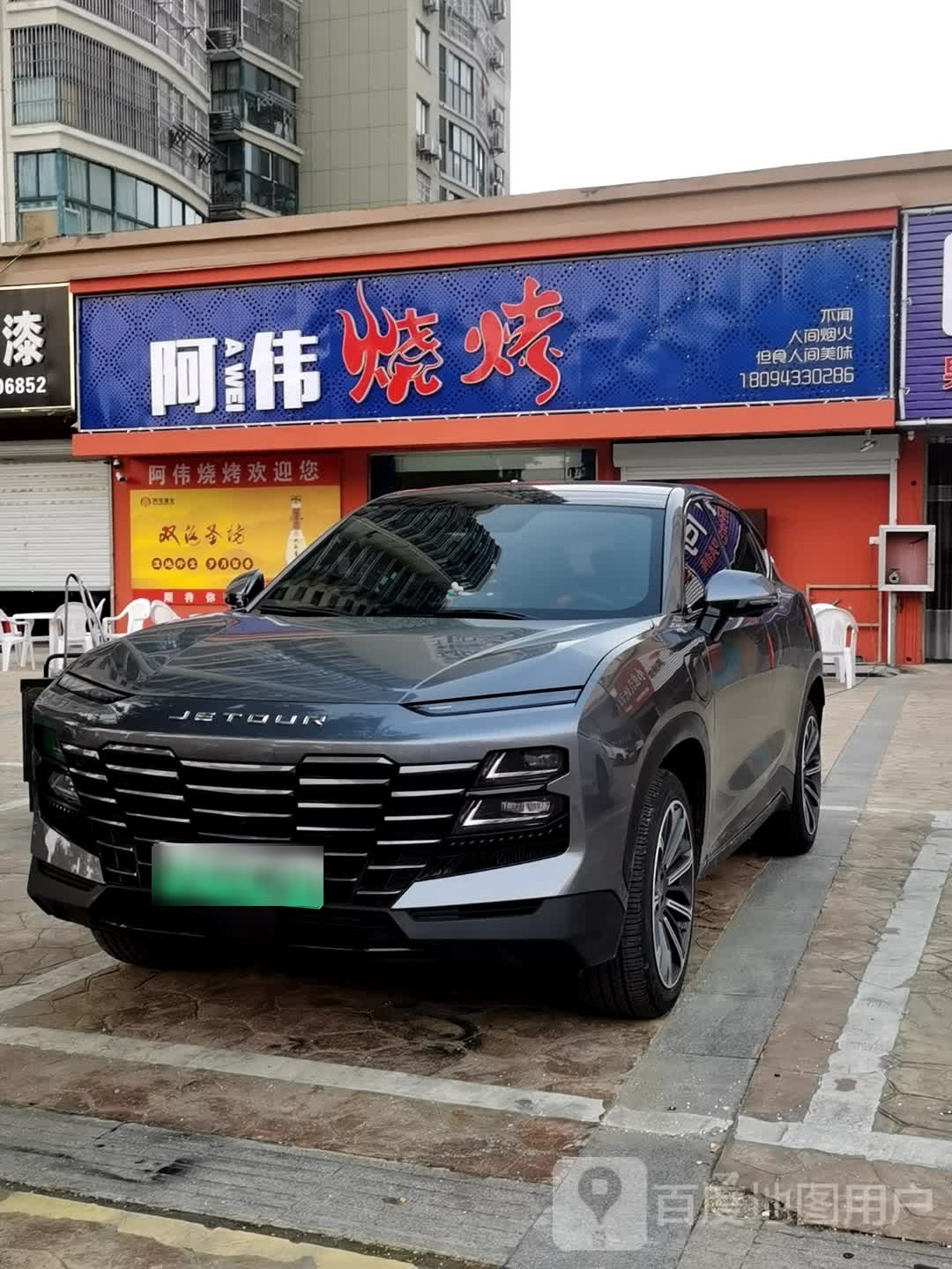 啊伟烧烤(新林现代城店)