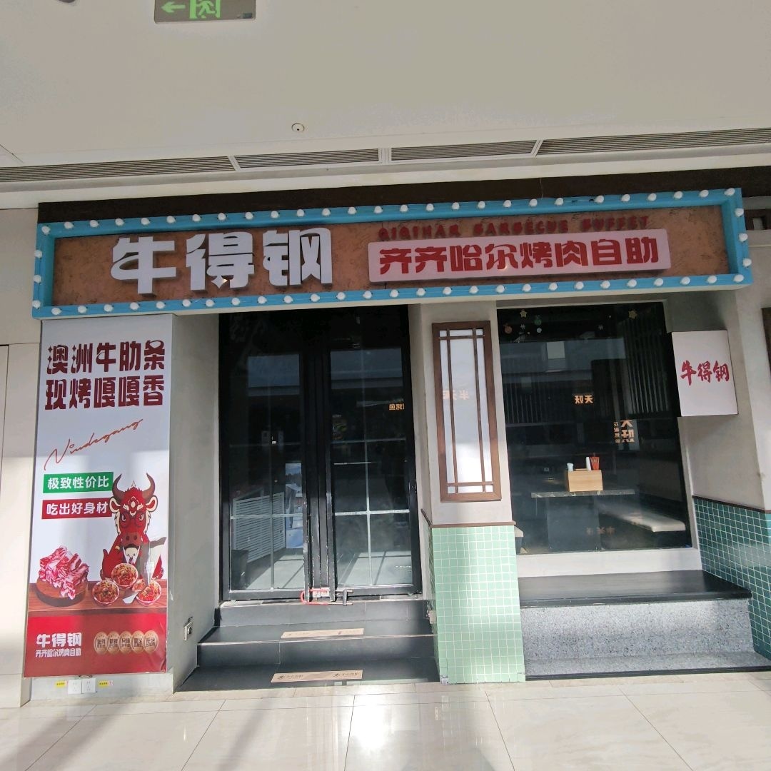牛得钢齐齐哈尔烤肉自助(六安吾悦广场店)