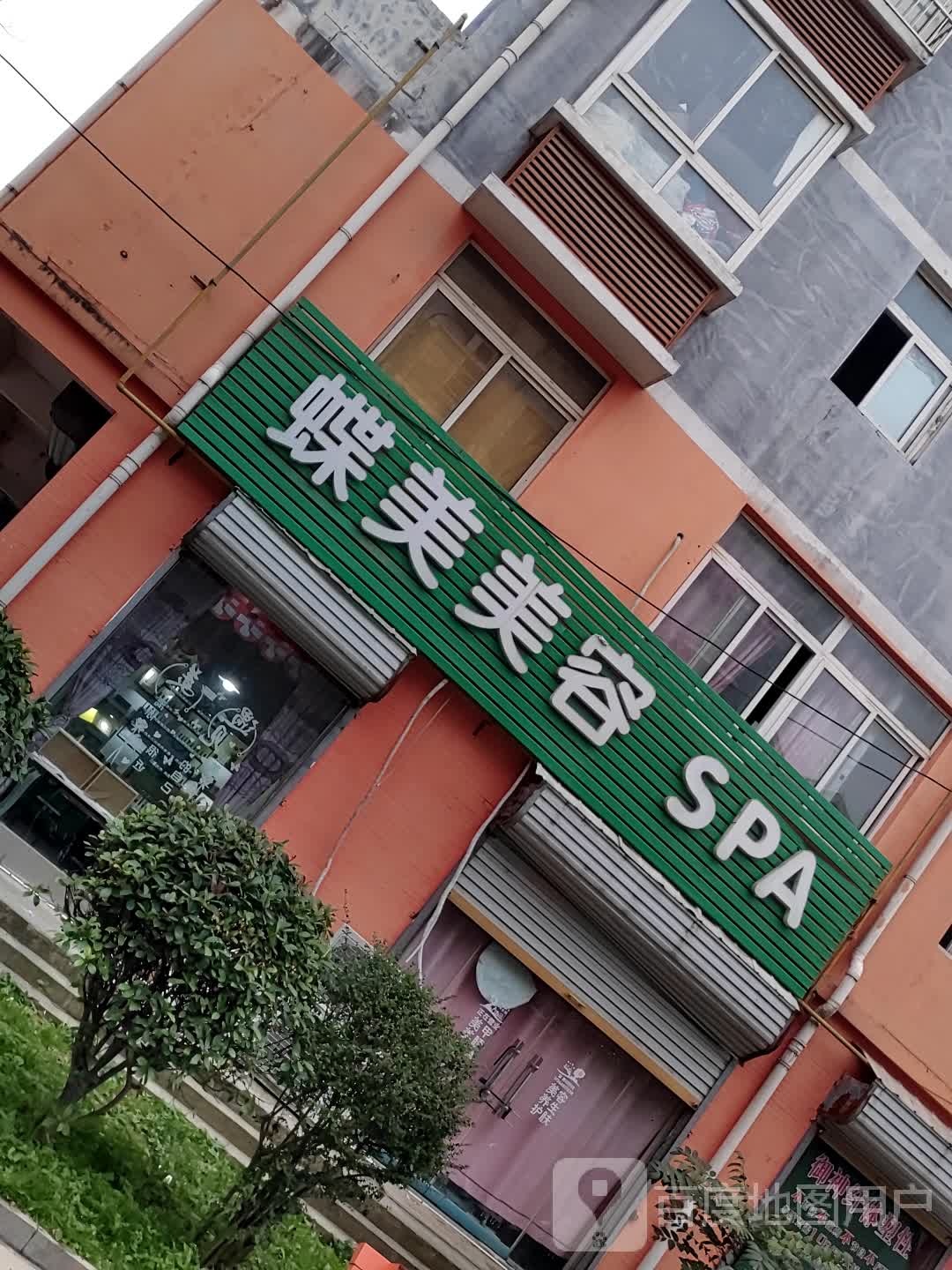 蝶美美容SPA