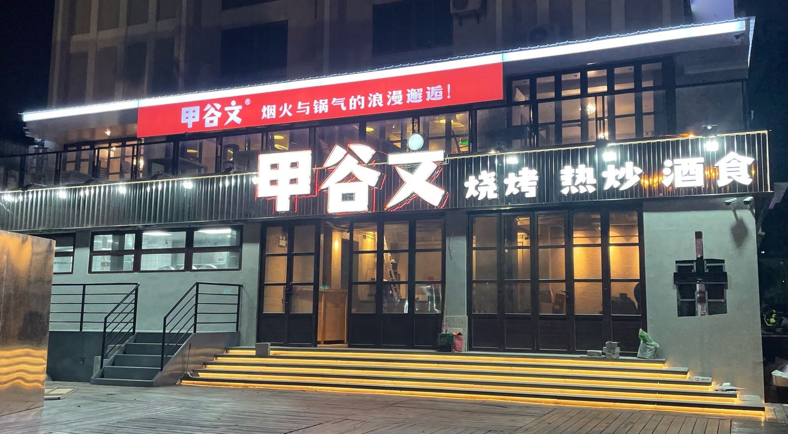 甲谷文烧烤热炒酒食