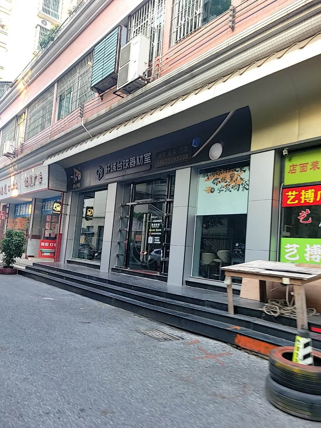 杆域台球器材室